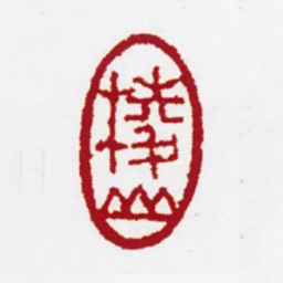 陈撰楞山书法图片