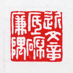 王昶近文章底砺廉隅书法图片