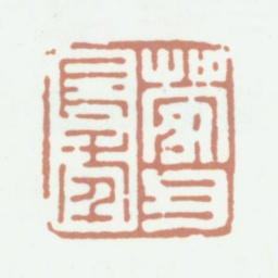 陈运彰蒙父长年书法图片