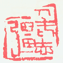 宁斧成人在赤强书法图片