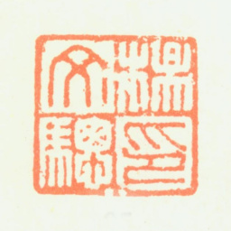 杨文骢杨文骢印书法图片