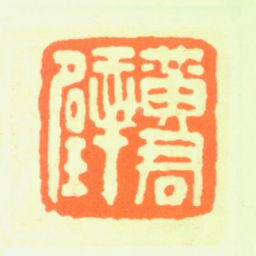 黄君璧黄君璧书法图片
