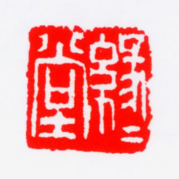 丰子恺缘缘堂书法图片