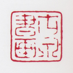 居廉古泉书画书法图片