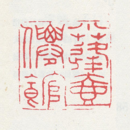 殷树柏小蓬壶仙馆书法图片