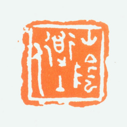 陈半丁山阴道上人书法图片