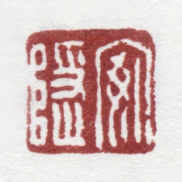 高翔安隐书法图片