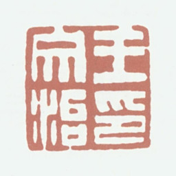王文治王文治印书法图片