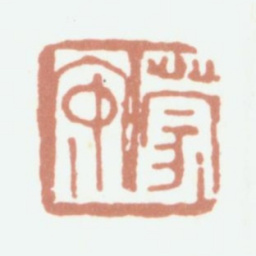 陈运彰蒙安书法图片