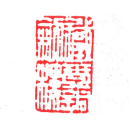 瞿镛铁琴铜剑楼书法图片
