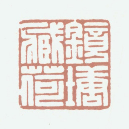 钱镜塘镜塘藏荷书法图片