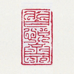 谢稚柳习悦斋书法图片