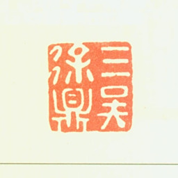 徐鼎三吴徐鼎书法图片
