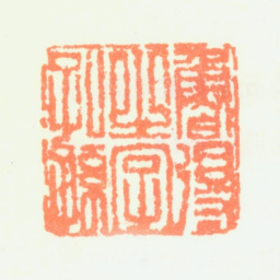 鲁得之鲁得之字孔孙书法图片