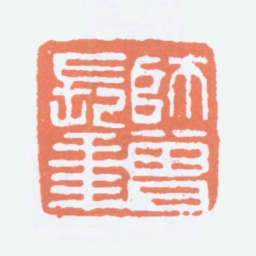 陈衡恪师曾长年书法图片