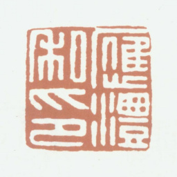应澧应澧私印书法图片