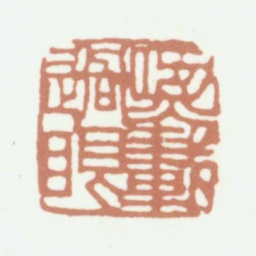 吴熙载熙载过眼书法图片