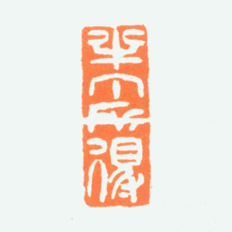 陈半丁半丁所得书法图片