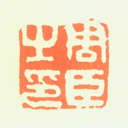 周臣周臣之印书法图片