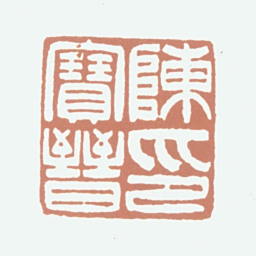 陈宝晋陈宝晋印书法图片