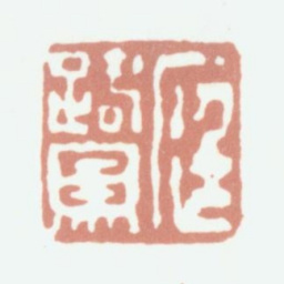 程庭鹭庭鹭书法图片