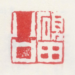 夏翚砚田公书法图片