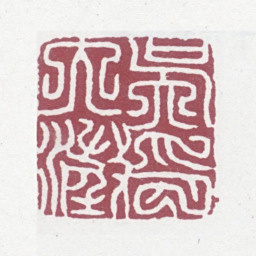 吴大澂吴大澂印书法图片