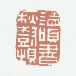 钱镜塘读书秋树垠书法图片