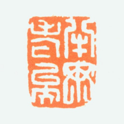 陈半丁半丁老矣书法图片