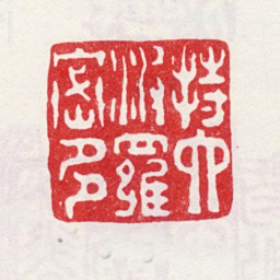 弘旿持六波罗密多书法图片