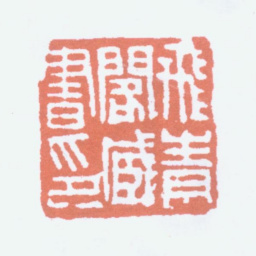 杨守敬飞青阁藏书印书法图片