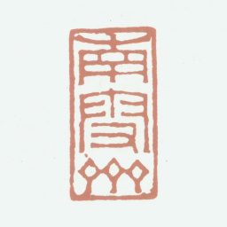 伍元蕙南雪斋书法图片