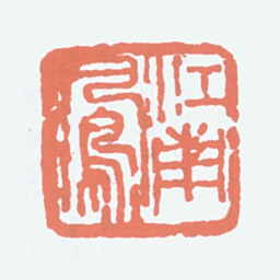 吕凤子江南凤书法图片
