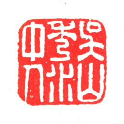 项禹揆吴山秀水中人书法图片