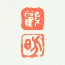 顾昉顾昉书法图片