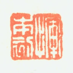 恽向恽本初书法图片