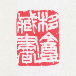 刘世珩栘庵藏书书法图片