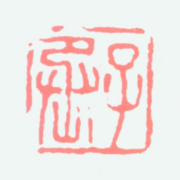 沈子丞子丞书法图片