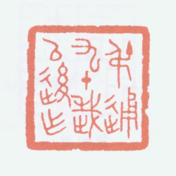 陈叔通叔通九十岁以后作书法图片