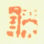 闵贞闵贞书法图片