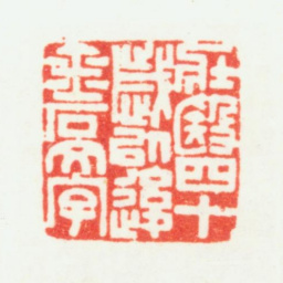 乔大壮壮殹四十岁以后金石文字书法图片