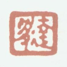达受达受书法图片