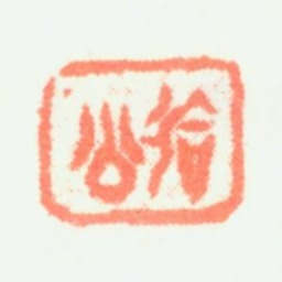 樊圻会公书法图片