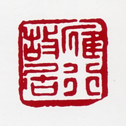 高冠华雁行故居书法图片