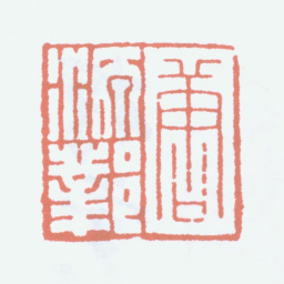 唐醉石唐源邺书法图片