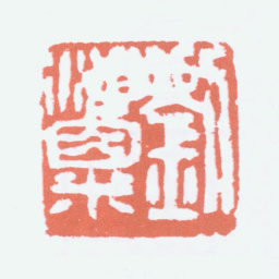刘海粟刘海粟书法图片