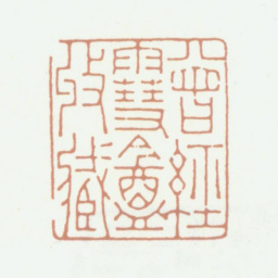 周湘云曾经雪盦收藏书法图片