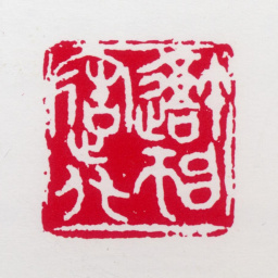 白雪石吾师造化（王进家刻）书法图片