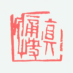 宁斧成真痛快书法图片