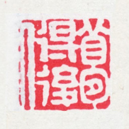 刘喜海梦得后人书法图片